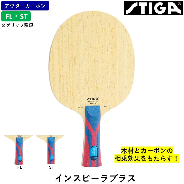 【ｽｰﾊﾟｰSALE継続期間中 最大限度3000円OFF】 STIGA スティガ ピンポン櫂 インスピーラプラス ピンポン 櫂 アウターカーボン