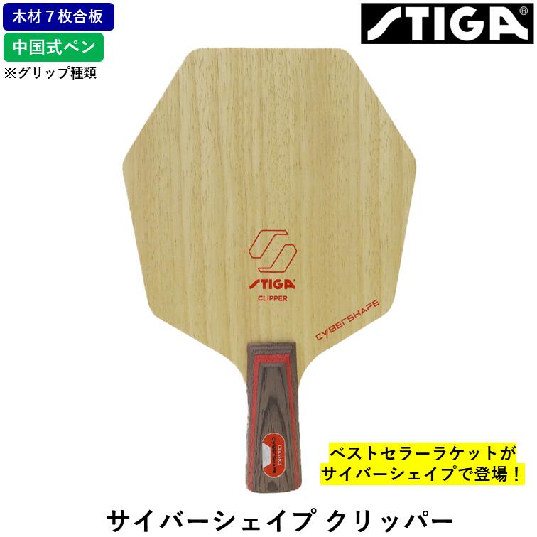 【ﾏﾗｿﾝ期間 最大1000円OFF】 STIGA スティガ 卓球ラケット サイバーシェイプ クリッパー 卓球 ラケット ７枚合板 CS 中国式ペン PEN｜ひら卓屋 9,636円