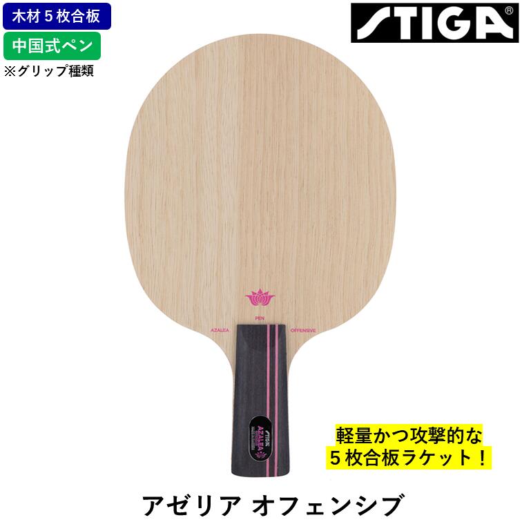 【ｽｰﾊﾟｰSALE継続期間中 最大限度3000円OFF】 STIGA スティガ ピンポン櫂 アゼリア オフェンシブ ピンポン 櫂 ５枚合わせ板 CS 中国式書き込み PEN