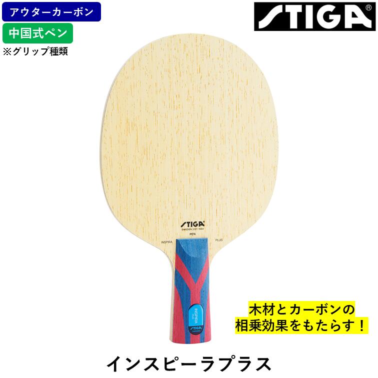 STIGA スティガ ピンポン櫂 インスピーラプラス ピンポン 櫂 アウターカーボン CS 中国式書き込み PEN