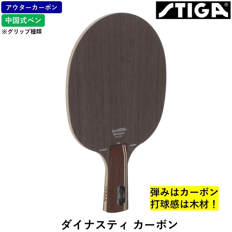 楽天市場】スティガ STIGA 卓球ラケット ダイナスティカーボン 