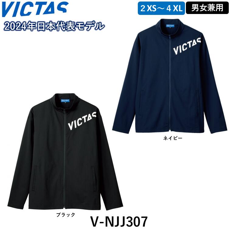 楽天市場】在庫限り VICTAS 卓球 ジャージジャケット V-NJJ207