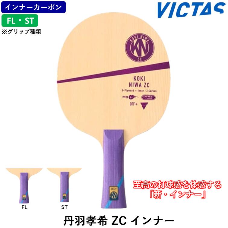 【ｽｰﾊﾟｰSALE継続期間中 最大限度3000円OFF】 VICTAS ビクタス ピンポン櫂丹羽孝希ZC下着類 ピンポン 櫂 下着類炭素