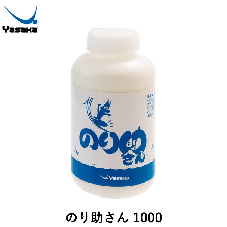 【ｽｰﾊﾟｰSALE継続期間中 最大限度3000円OFF】 ヤサカ ピンポン貼りつける剤 のり助さん1000 ピンポン 貼りつける剤 水溶性 ピンポン天然ゴム専用 1000ml
