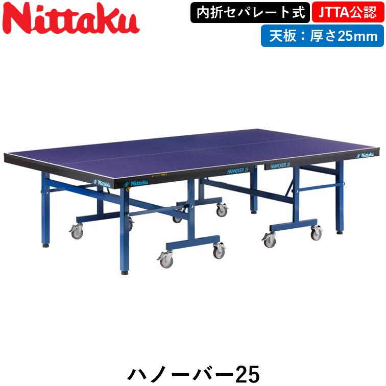 【マラソン期間 最大1000円OFF】 Nittaku ニッタク 卓球台 ハノーバー25 卓球 セパレート 25mm 日本卓球協会公式サイズ|ひら卓屋
