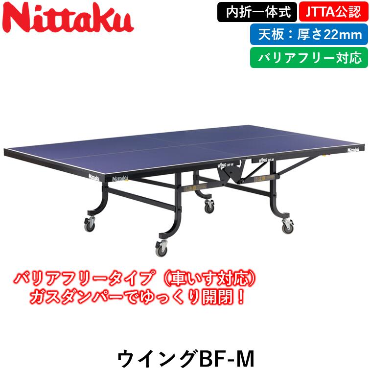 楽天市場】Nittaku ニッタク 卓球台 ウイングBFバンビ-M 卓球 一体式