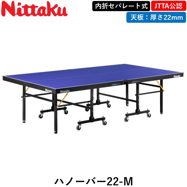 【ｽｰﾊﾟｰSALE継続期間中 最大限度3000円OFF】 Nittaku ニッタク ピンポン台 ハノーバー22-M ピンポン セパレート 22粍 日本ピンポン連合堅苦しさ大きさ