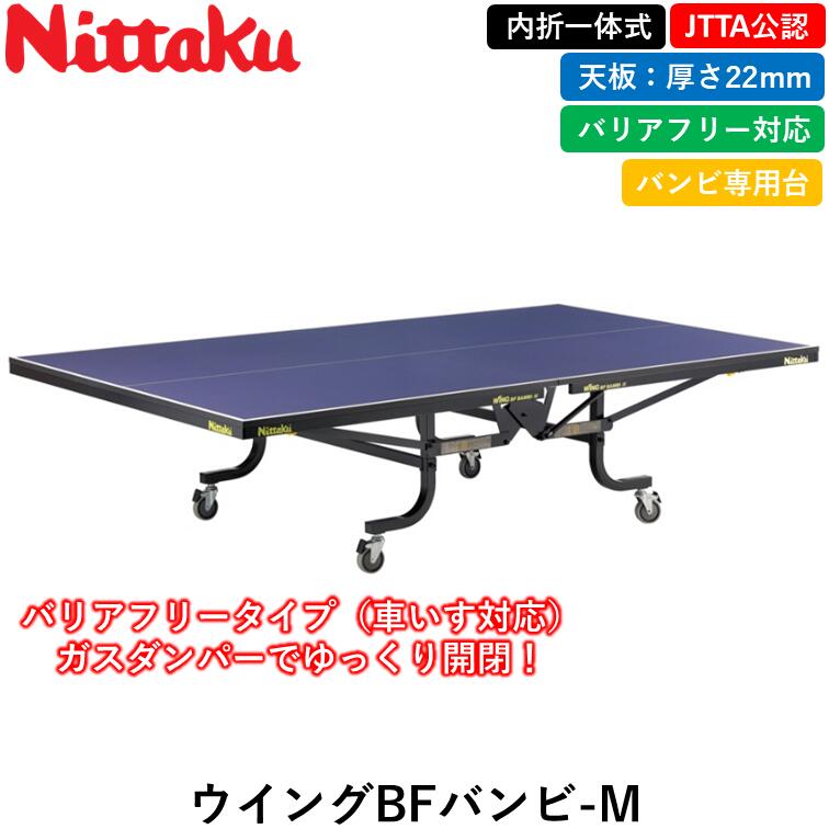 【ﾏﾗｿﾝ期間 最大1000円OFF】 Nittaku ニッタク 卓球台 ウイングBFバンビ-M 卓球 一体式 22mm 日本卓球協会公式サイズ バンビ専用 車いす バリアフリー｜ひら卓屋 94,820円