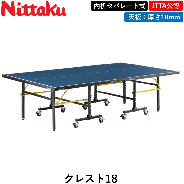 【マラソン期間 最大1000円OFF】 Nittaku ニッタク 卓球台 クレスト18 卓球 セパレート 18mm 日本卓球協会公式サイズ|ひら卓屋