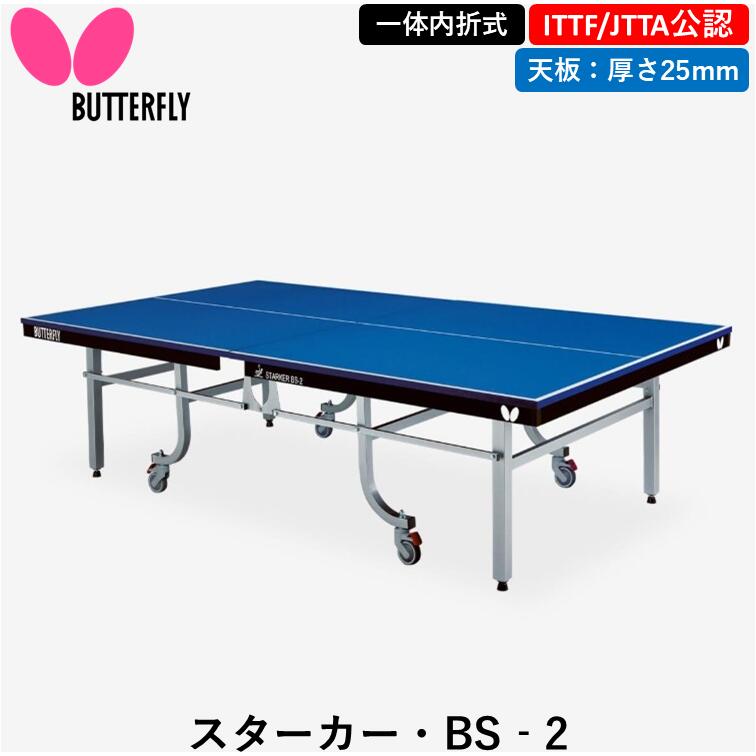 楽天市場】【ﾏﾗｿﾝ期間 最大1000円OFF】 BUTTERFLY バタフライ 卓球台 