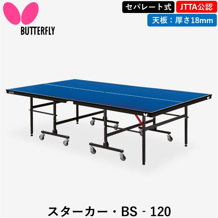 楽天市場】【ﾏﾗｿﾝ期間 最大1000円OFF】 BUTTERFLY バタフライ 卓球台 