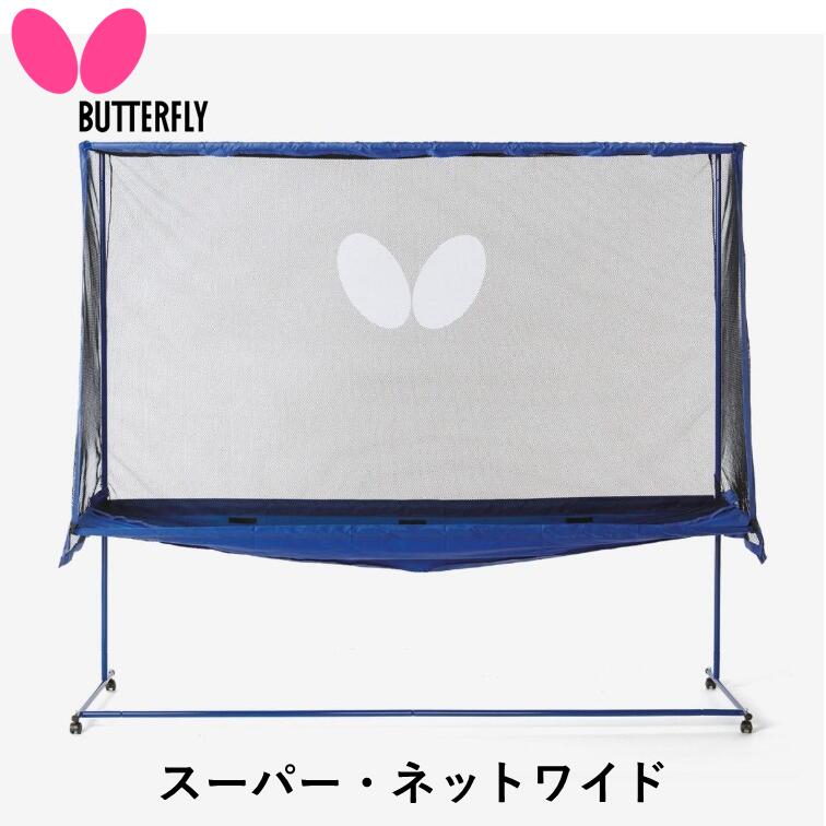 BUTTERFLY 夢見鳥 防球サイバー空間 百貨店・サイバー空間広広とした ピンポン 多球読み合わせる 奉公読み合わせる