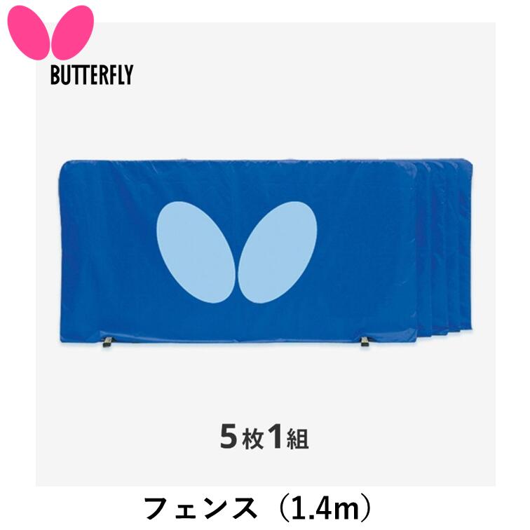 BUTTERFLY 夢見鳥 ピンポン駒寄せ 駒寄せ（1.4m） ピンポン 駒寄せ 5枚1組