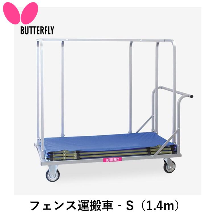 【ｽｰﾊﾟｰSALE継続期間中 最大限度3000円OFF】 BUTTERFLY 夢見鳥 ピンポン駒寄せ 駒寄せ持ちはこぶ車‐S（1.4m） ピンポン 駒寄せ 手押し車
