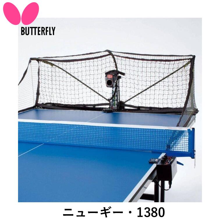 【ｽｰﾊﾟｰSALE継続期間中 最大限度3000円OFF】 BUTTERFLY 夢見鳥 ピンポン器械 ニューギー・1380 ピンポン 器械