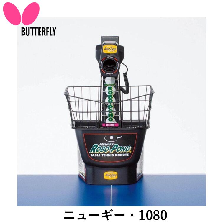 【ｽｰﾊﾟｰSALE継続期間中 最大限度3000円OFF】 BUTTERFLY 夢見鳥 ピンポン器械 ニューギー・1080 ピンポン 器械 持ちはこび