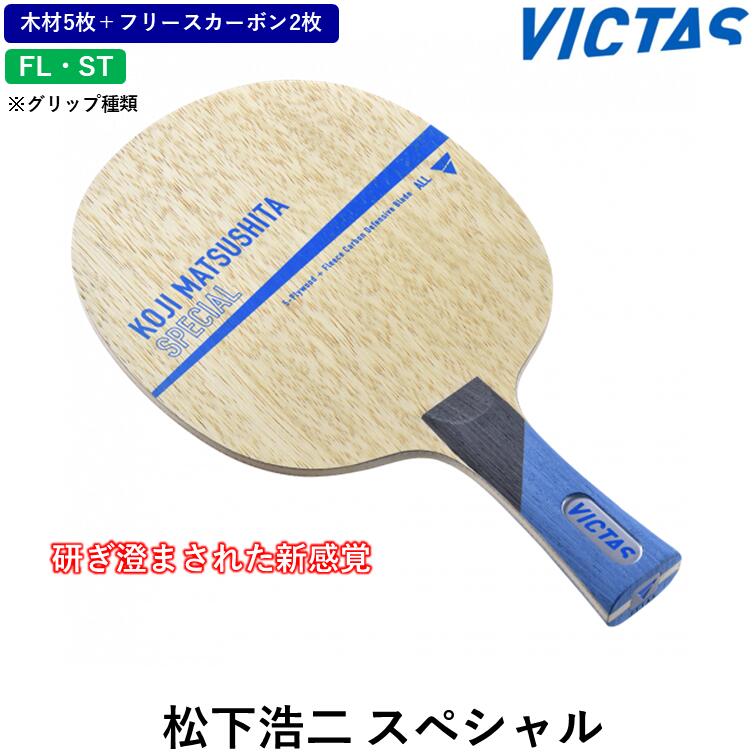 楽天市場】VICTAS 松下浩二オフェンシブ ST FL 卓球 ラケット KOJI
