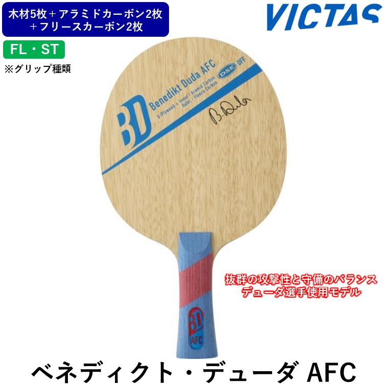【ｽｰﾊﾟｰSALE継続期間中 最大限度3000円OFF】 VICTAS ビクタス ピンポン櫂 ベネディクト・デューダ AFC ピンポン 櫂 炭素 FL ST