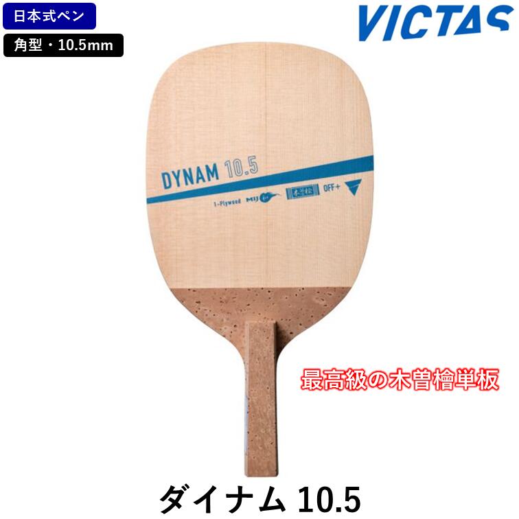 楽天市場】VICTAS DYNAM 9.0 ダイナム 9.0 日本式ペン 卓球 ラケット