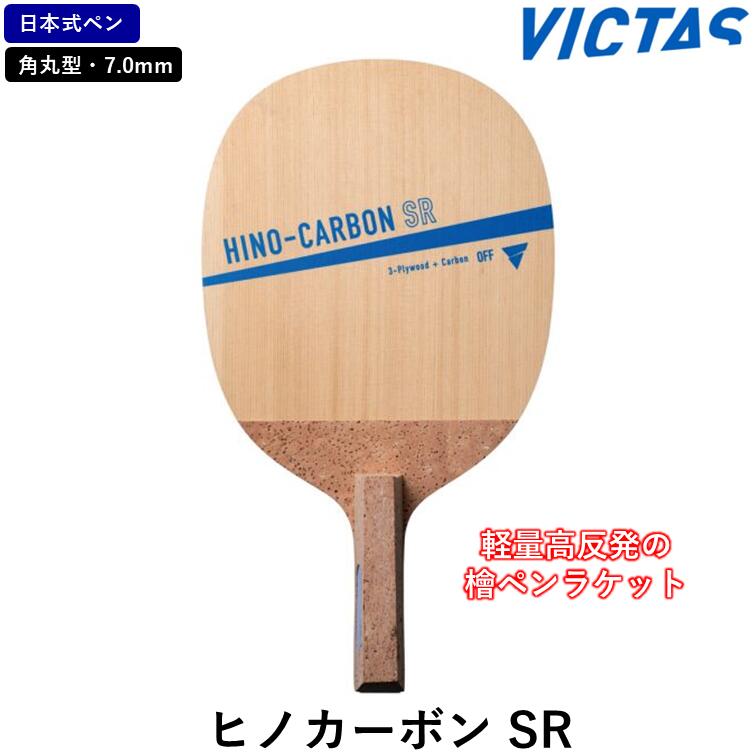 VICTAS ビクタス 卓球ラケット ヒノカーボン SR  (角丸型） 卓球 ラケット 日本式ペン カーボン 7.0mm