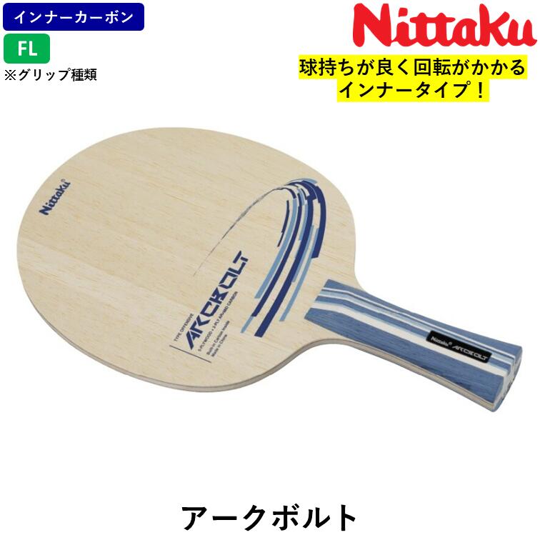 Nittaku ニッタク 卓球 ラケット アークボルト 卓球ラケット インナーカーボン FL 攻撃用