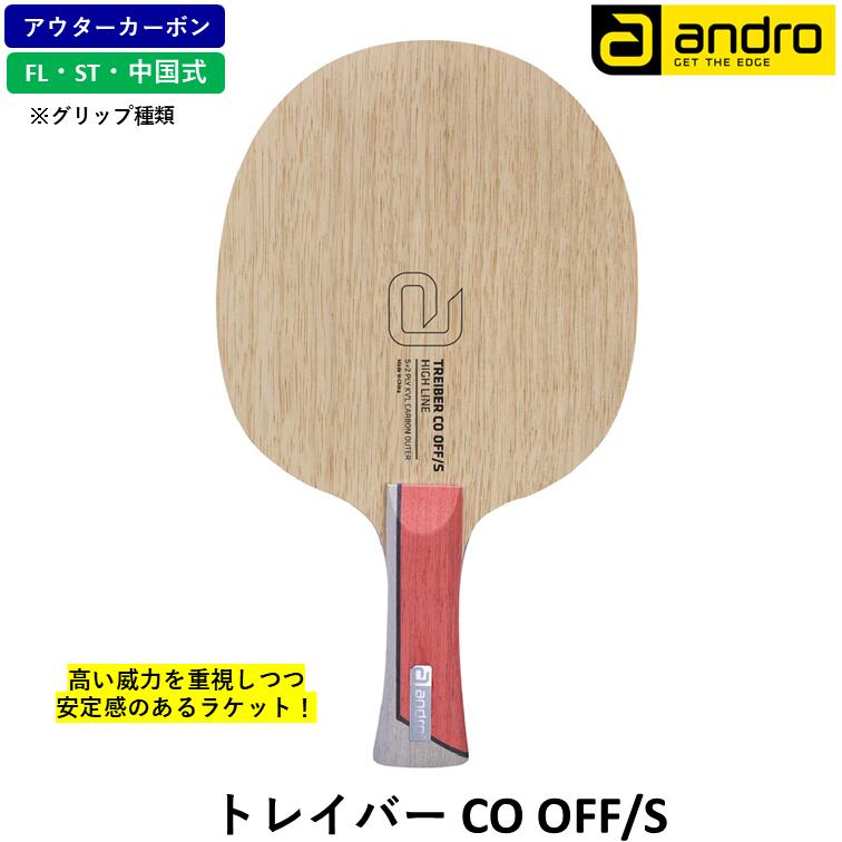 【ﾏﾗｿﾝ継続期間 最大限度1000円OFF】 andro アンドロ ピンポン 櫂 御盆赤ちょうちん CO OFF/S 襲い掛かる用 シェークハンド アウターカーボン FL ST CS 中国式 スポーツ・アウトドア-ラケット-卓球