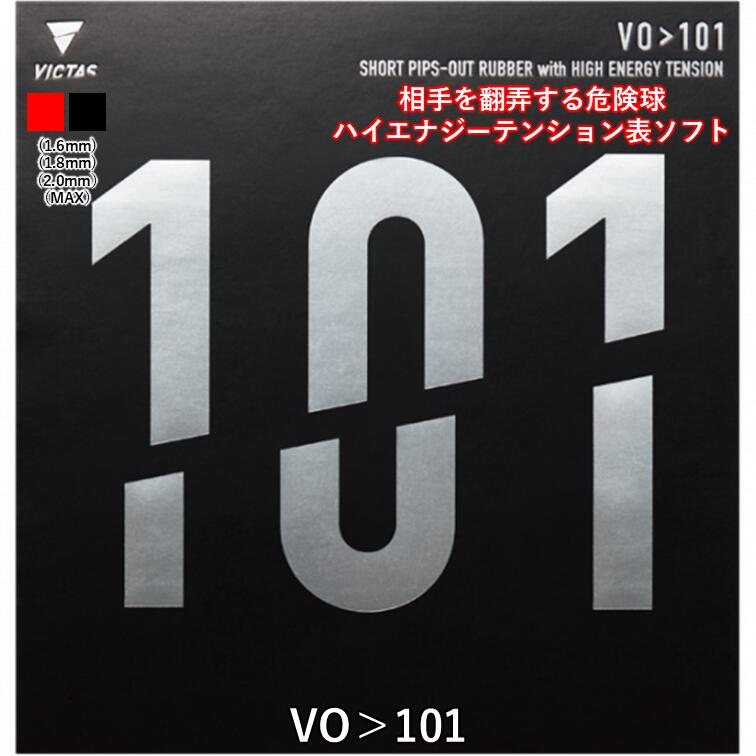 ★送料無料★ 卓球 ラバー 表ソフト VO＞101 VICTAS ビクタス 表ソフト テンション画像