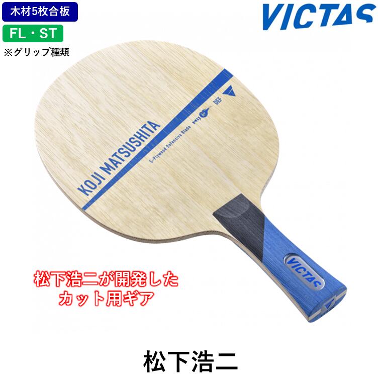 【ﾏﾗｿﾝ継続期間 最大限度1000円OFF】 VICTAS ピンポン櫂 松下浩二 ピンポン 櫂 守備側チーム用 白木5枚合わせ板 スポーツ・アウトドア-ラケット-卓球