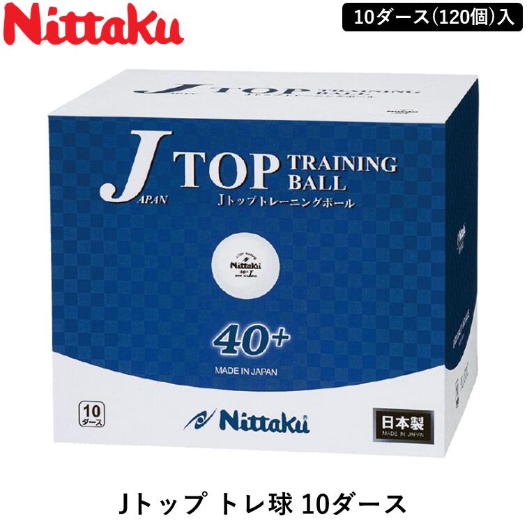 【ﾏﾗｿﾝ期間 最大1000円OFF】 Nittaku ニッタク 卓球 ボール Jトップ トレ球 10ダース 練習球 120個入｜ひら卓屋