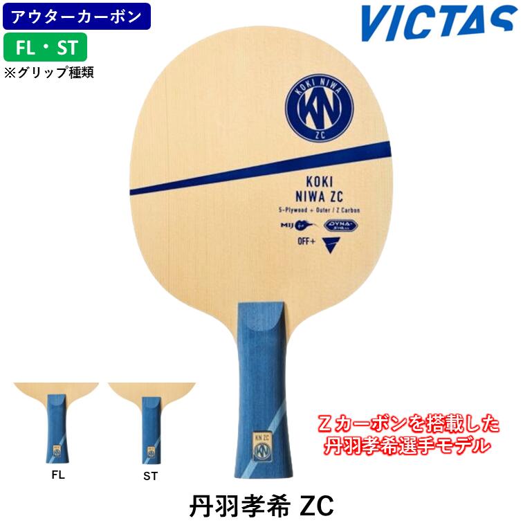 ビクタス VICTAS 卓球 ラケット 丹羽孝希ZC FL フレア ST ストレート 攻撃用 シェークハンド
