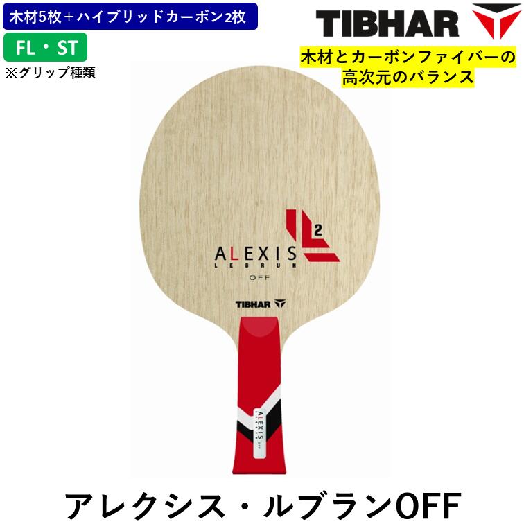 【ﾏﾗｿﾝ継続期間 最大限度1000円OFF】 TIBHAR ティバー ピンポン 櫂 アレクシス・ルブラン OFF FL ST 襲い掛かる用 シェークハンド A・ルブラン ラケット-スポーツ・アウトドア-卓球