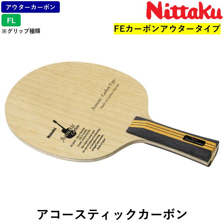 【マラソン期間 最大1000円OFF】 ニッタク Nittaku 卓球 ラケット アコースティックカーボン FL フレア 攻撃用 シェークハンド アウターカーボン NC-0385|ひら卓屋