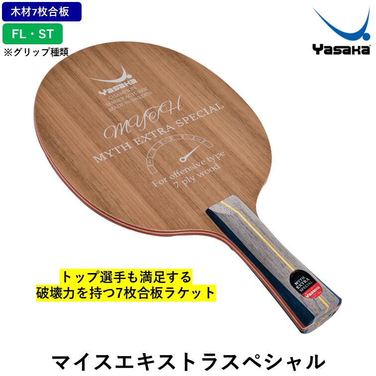 Yasaka ヤサカ 卓球 ラケット マイスエキストラスペシャル 卓球ラケット FL フレア ST ストレート 木材7枚合板 攻撃用