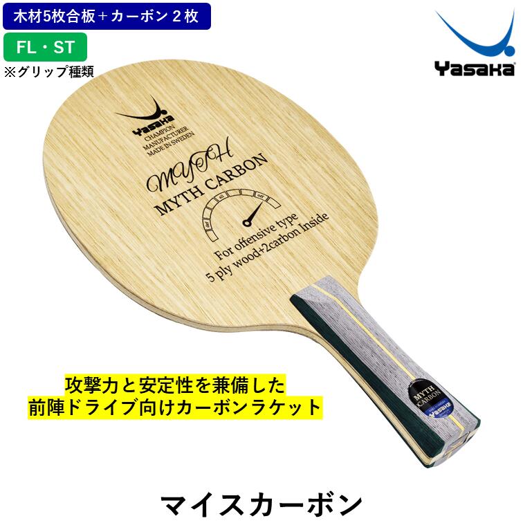 【ﾏﾗｿﾝ期間 最大1000円OFF】 Yasaka ヤサカ 卓球 ラケット マイスカーボン 卓球ラケット FL フレア ST ストレート 木材5枚合板 インナーカーボン 攻撃用｜ひら卓屋