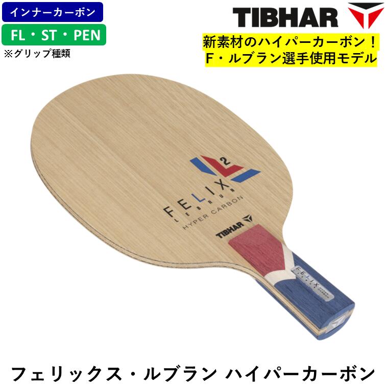 TIBHAR ティバー 卓球 ラケット フェリックス・ルブラン ハイパーカーボン FL ST PEN 攻撃用 シェークハンド F・ルブラン インナーカーボン