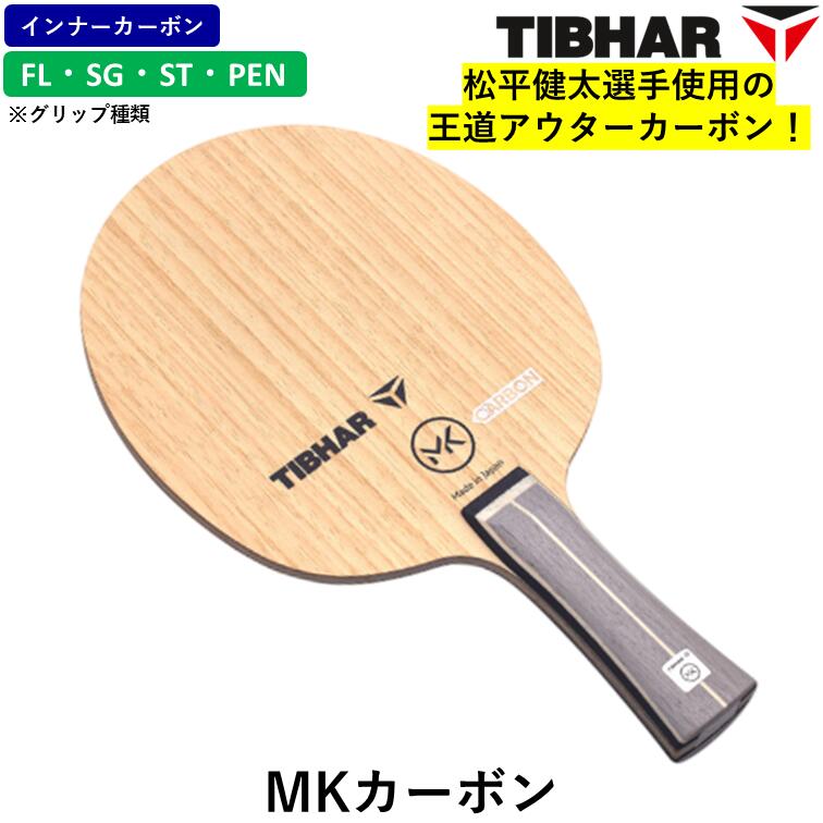【ｽｰﾊﾟｰSALE継続期間中 最大限度3000円OFF】 TIBHAR ティバー ピンポン 櫂 MK炭素 FL ST SG PEN やっ付ける用 シェークハンド 松平健太