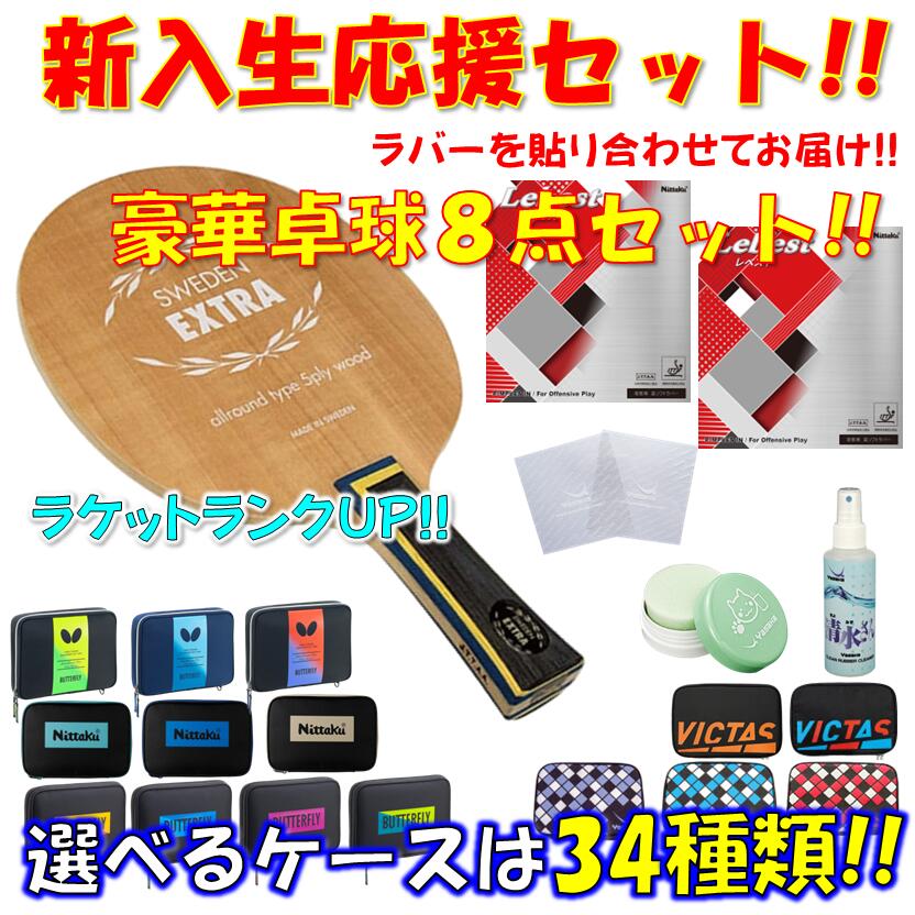 【ﾏﾗｿﾝ期間 最大1000円OFF】 ★豪華8点セット★ 卓球 ラケットセット スウェーデンエキストラ ヤサカ YASAKA 初心者 入門 新入生 貼り合わせてお届け!! 新入部員 7,848円