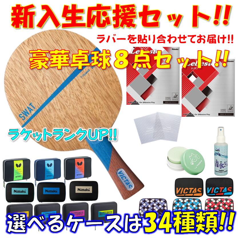 【ﾏﾗｿﾝ期間 最大1000円OFF】 ★豪華8点セット★ 卓球 ラケットセット スワット ビクタス VICTAS 初心者 入門 新入生 貼り合わせてお届け!! 新入部員