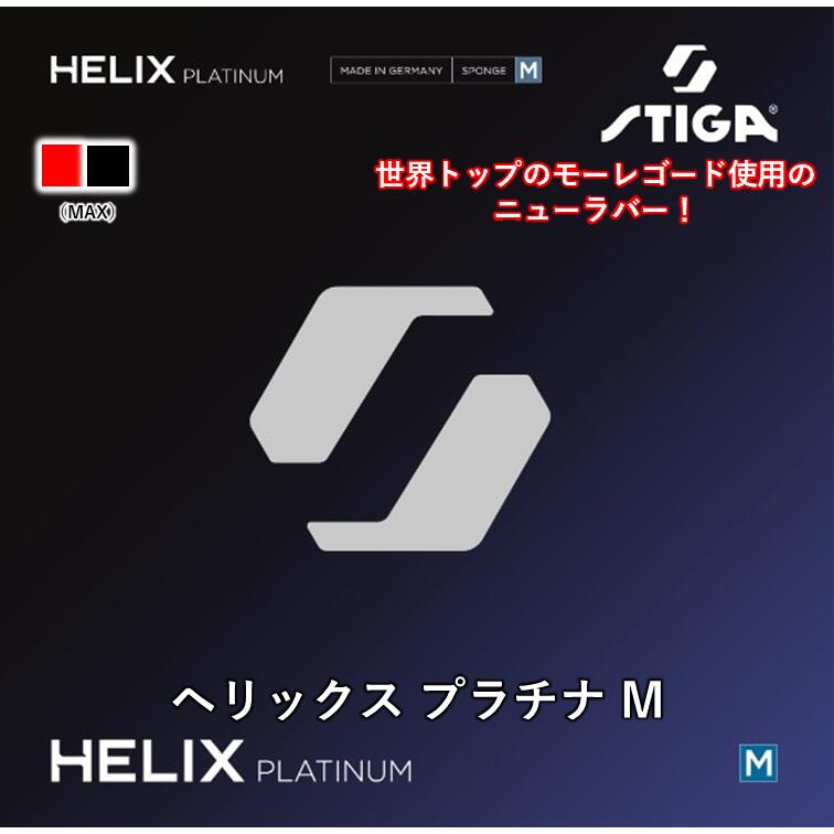 【ｽｰﾊﾟｰSALE継続期間中 最大限度3000円OFF】 STIGA スティガ ピンポン 天然ゴム 螺線 プラチナ M HELIX PLATINUM M 裏ホンブルグ帽 剪断応力 ピンポン天然ゴム