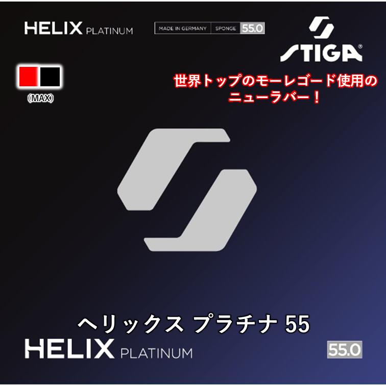 【ｽｰﾊﾟｰSALE継続期間中 最大限度3000円OFF】 STIGA スティガ ピンポン 天然ゴム 螺線 プラチナ 55 HELIX PLATINUM 55 裏ホンブルグ帽 剪断応力 ピンポン天然ゴム