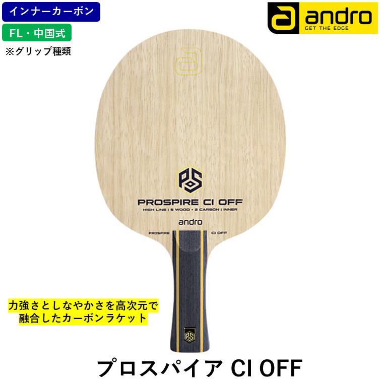 【ﾏﾗｿﾝ期間 最大1000円OFF】 andro アンドロ 卓球 ラケット プロスパイア CI OFF 卓球ラケット FL フレア CS 中国式ペン 木材5枚合板 インナーカーボン 攻撃用｜ひら卓屋