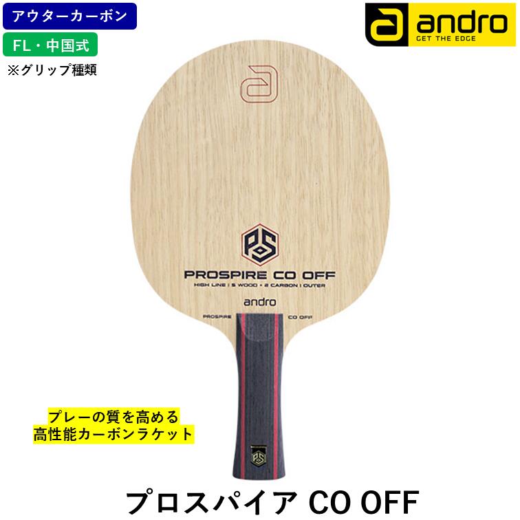 【ﾏﾗｿﾝ期間 最大1000円OFF】 andro アンドロ 卓球 ラケット プロスパイア CO OFF 卓球ラケット FL フレア CS 中国式ペン 木材5枚合板 アウターカーボン 攻撃用｜ひら卓屋