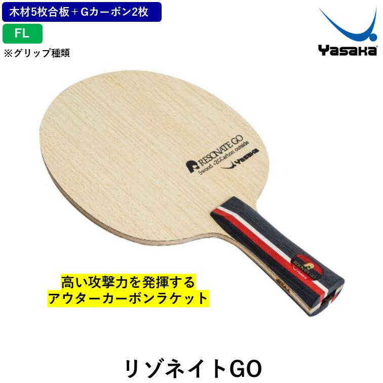 ヤサカ ピンポン 櫂 リゾネイトGO FL 太陽フレア 遣っつける用 シェークハンド アウターカーボン YR-233 YASAKA