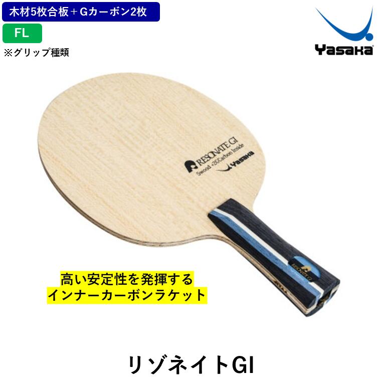ヤサカ ピンポン 櫂 リゾネイトGI FL 太陽フレア 遣っつける用 シェークハンド 肌付き炭素 YR-223 YASAKA