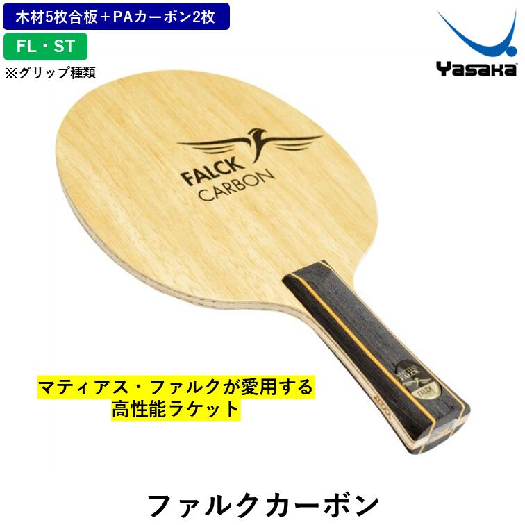 ヤサカ 卓球 ラケット ファルクカーボン FL・ST フレア・ストレート 攻撃用 シェークハンド インナーカーボン YASAKA｜ひら卓屋