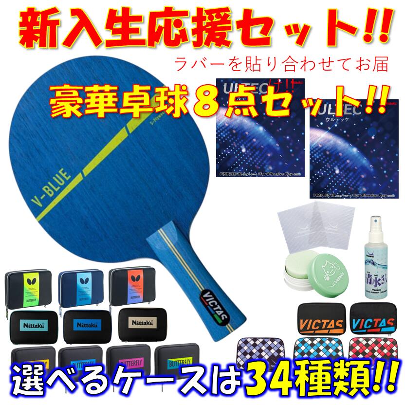 【ｽｰﾊﾟｰSALE継続期間中 最大限度3000円OFF】 ★晴れ晴れしい8点書き割り★ ピンポン 櫂書き割り V-青碧 VICTAS 未経験者 ハウツー物 今入り 貼り合わせてお届け!! 新入部員