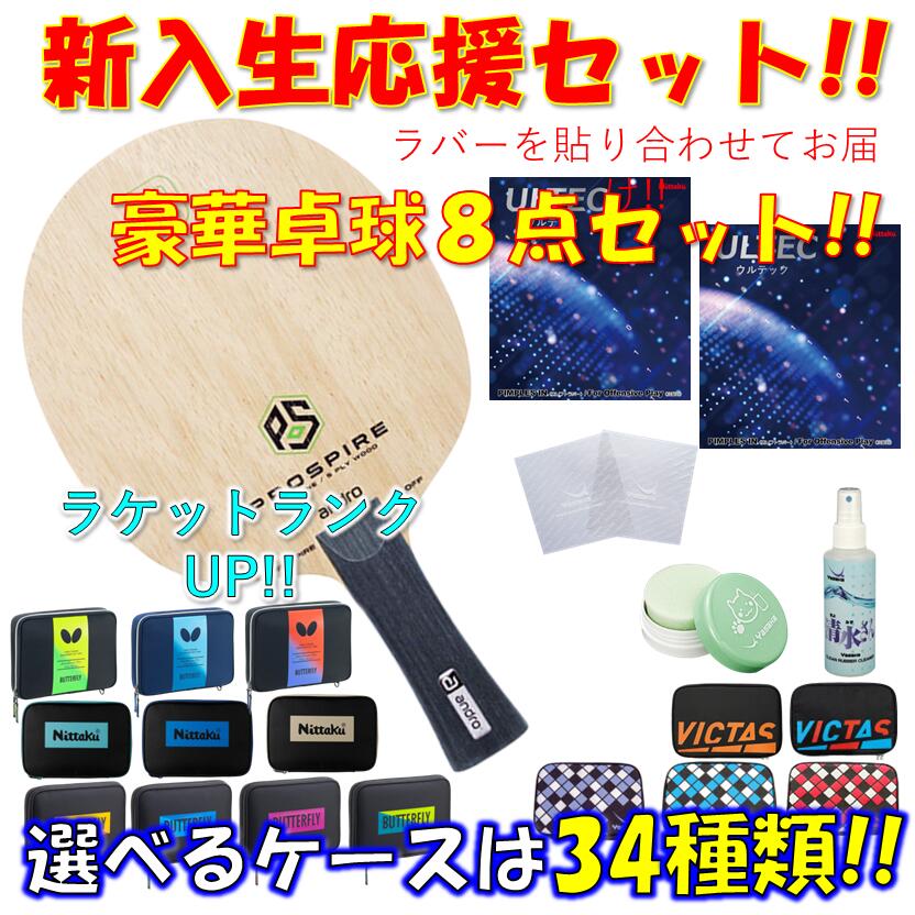 【ｽｰﾊﾟｰSALE継続期間中 最大限度3000円OFF】 ★晴れ晴れしい8点仕掛ける★ ピンポン 櫂仕掛ける プロスパイア５ OFF アンドロ andro 未経験者 取扱説明書 一年生 貼り合わせてお届け!! 新入部員