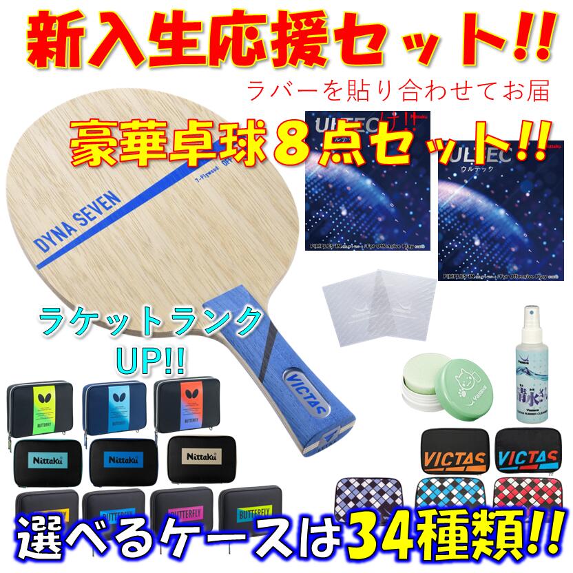【ｽｰﾊﾟｰSALE継続期間中 最大限度3000円OFF】 ★晴れ晴れしい8点書き割り★ ピンポン 櫂書き割り ダイナセブン VICTAS  未経験者 ハウツー物 今入り 貼り合わせてお届け!! 新入部員