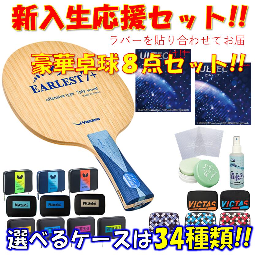 【ｽｰﾊﾟｰSALE継続期間中 最大限度3000円OFF】 ★晴れ晴れしい8点仕掛ける★ ピンポン 櫂仕掛ける アーレスト 7＋ ヤサカ YASAKA 未経験者 取扱説明書 新参者 貼り合わせてお届け!! 新入部員