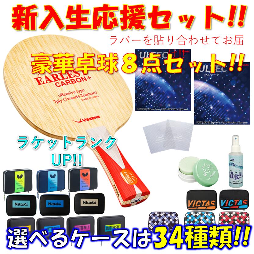 【ｽｰﾊﾟｰSALE継続期間中 最大限度3000円OFF】 ★晴れ晴れしい8点仕掛ける★ ピンポン 櫂仕掛ける アーレストカーボン＋ ヤサカ YASAKA 未経験者 取扱説明書 新参者 貼り合わせてお届け!! 新入部員